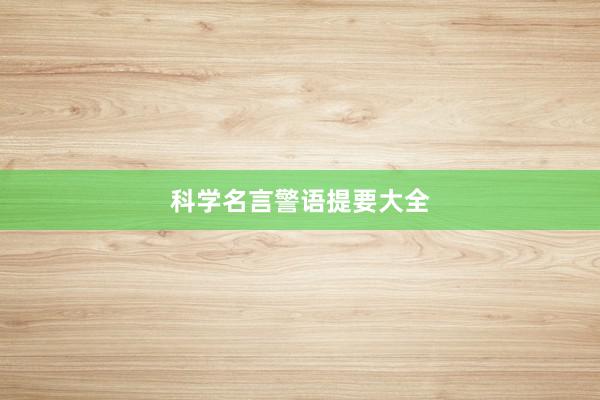 科学名言警语提要大全