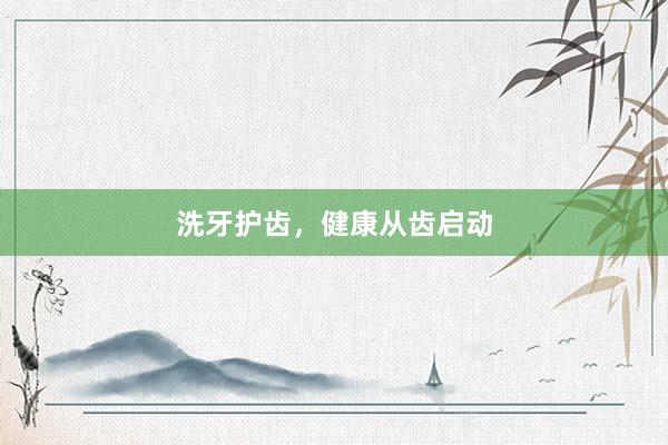 洗牙护齿，健康从齿启动